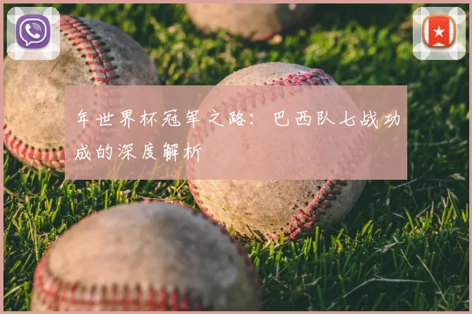 年世界杯冠军之路：巴西队七战功成的深度解析