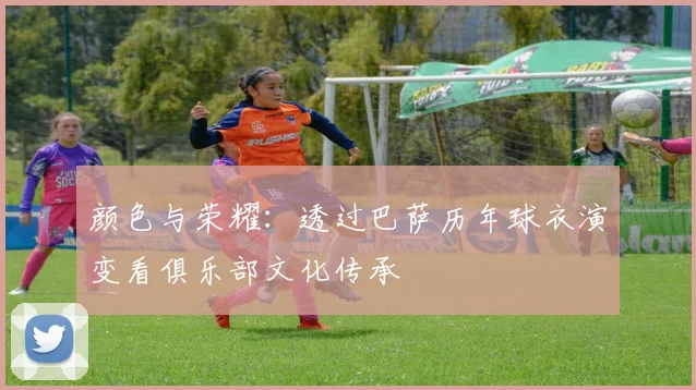 颜色与荣耀：透过巴萨历年球衣演变看俱乐部文化传承
