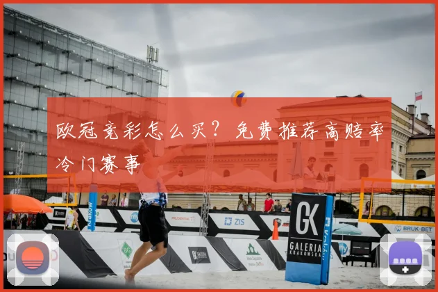欧冠竞彩怎么买？免费推荐高赔率冷门赛事