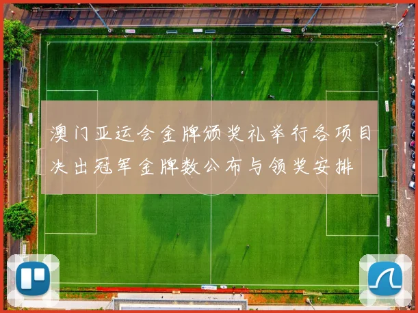 澳门亚运会金牌颁奖礼举行各项目决出冠军金牌数公布与领奖安排