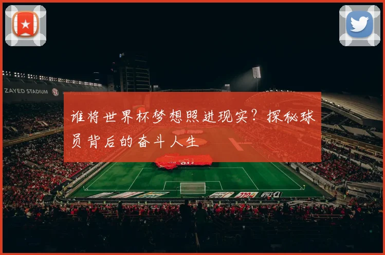 谁将世界杯梦想照进现实？探秘球员背后的奋斗人生