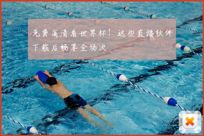 免费高清看世界杯!这些直播软件下载后畅享全场次