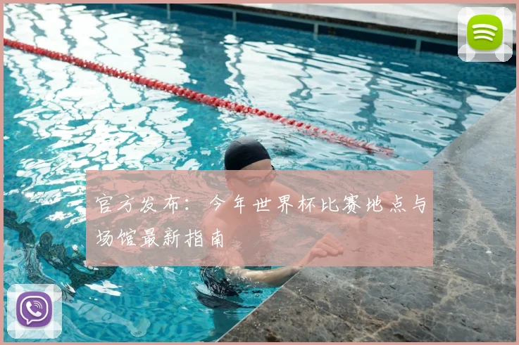 官方发布:今年世界杯比赛地点与场馆最新指南