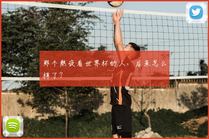 那个熬夜看世界杯的人，后来怎么样了？