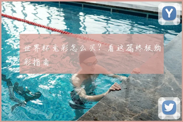 世界杯竞彩怎么买？看这篇终极购彩指南