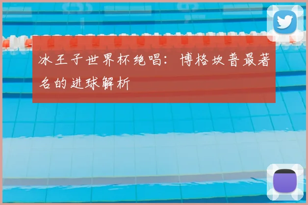 冰王子世界杯绝唱：博格坎普最著名的进球解析