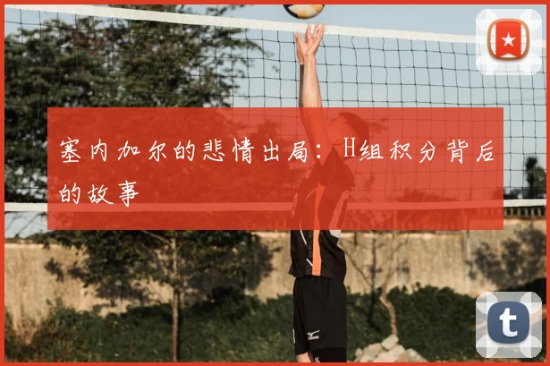 塞内加尔的悲情出局:H组积分背后的故事