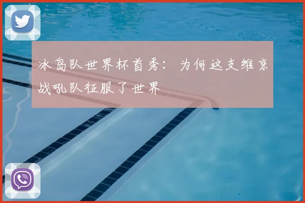 冰岛队世界杯首秀：为何这支维京战吼队征服了世界