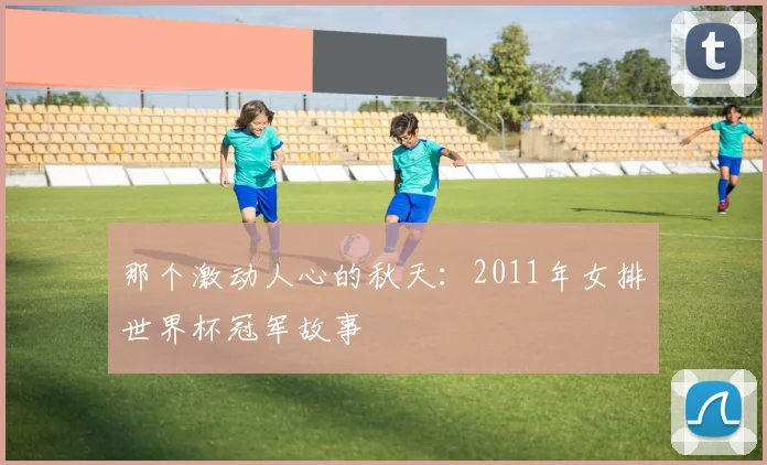 那个激动人心的秋天：2011年女排世界杯冠军故事