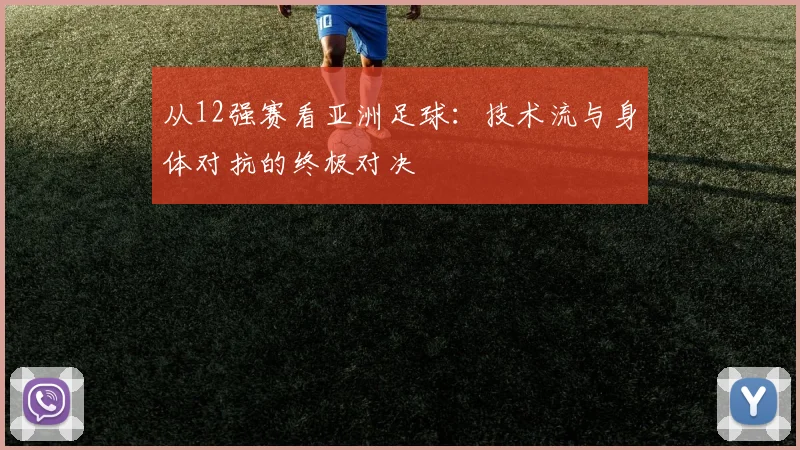 从12强赛看亚洲足球：技术流与身体对抗的终极对决