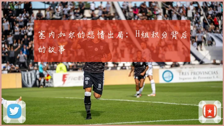 塞内加尔的悲情出局:H组积分背后的故事