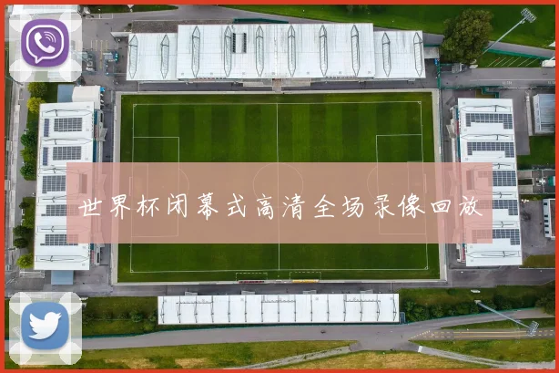 世界杯闭幕式高清全场录像回放