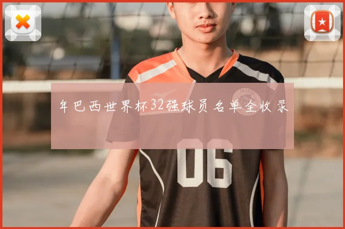 年巴西世界杯32强球员名单全收录