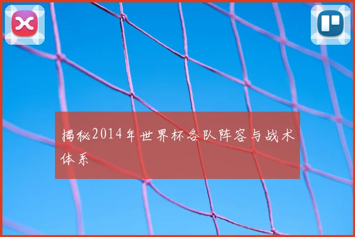 揭秘2014年世界杯各队阵容与战术体系