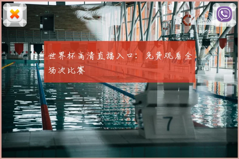 世界杯高清直播入口:免费观看全场次比赛