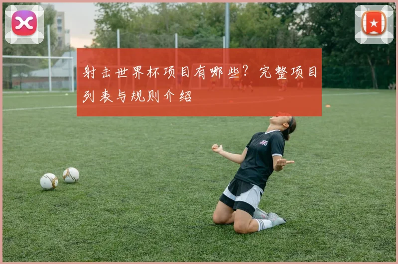 射击世界杯项目有哪些？完整项目列表与规则介绍
