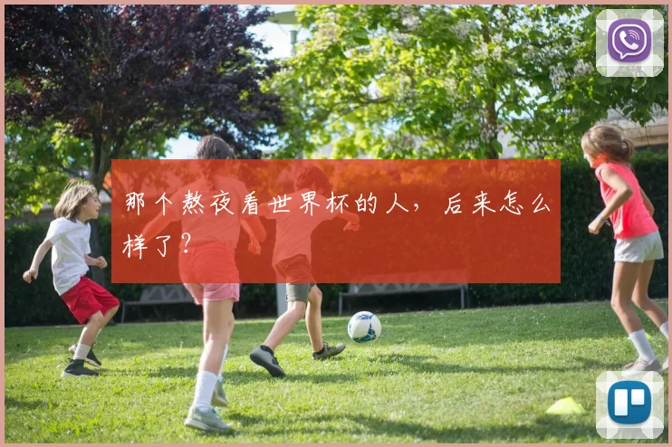那个熬夜看世界杯的人,后来怎么样了?
