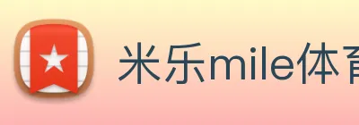 米乐mile体育 logo